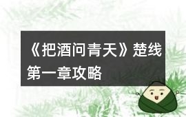 《把酒問青天》楚線第一章攻略