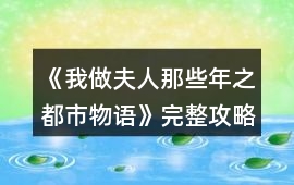 《我做夫人那些年之都市物語(yǔ)》完整攻略