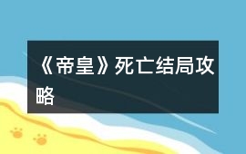 《帝皇》死亡結局攻略