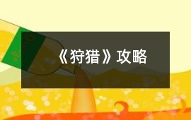 《狩獵》攻略