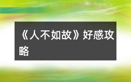 《人不如故》好感攻略