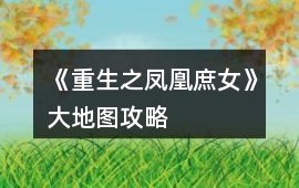《重生之鳳凰庶女》大地圖攻略