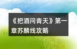《把酒問青天》第一章蘇麟線攻略