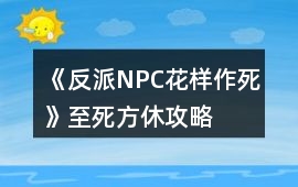 《反派NPC花樣作死》至死方休攻略