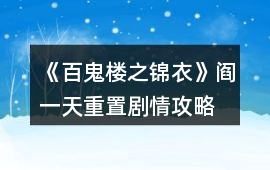 《百鬼樓之錦衣》閻一天重置劇情攻略