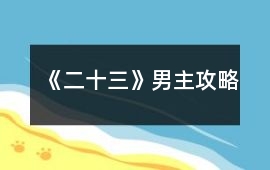 《二十三》男主攻略