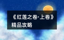 《紅蓮之卷·上卷》精品攻略