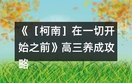 《［柯南］在一切開始之前》高三養(yǎng)成攻略
