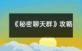 《秘密聊天群》攻略