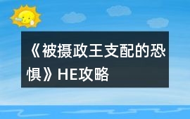 《被攝政王支配的恐懼》HE攻略