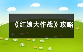 《紅娘大作戰》攻略