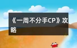 《一周不分手CP》攻略