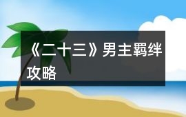 《二十三》男主羈絆攻略