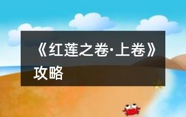 《紅蓮之卷·上卷》攻略