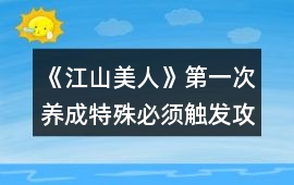 《江山美人》第一次養(yǎng)成特殊必須觸發(fā)攻略