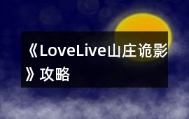 《LoveLive!山莊詭影》攻略