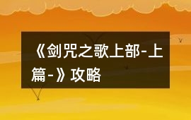 《劍咒之歌上部-上篇-》攻略