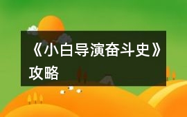 《小白導演奮斗史》攻略