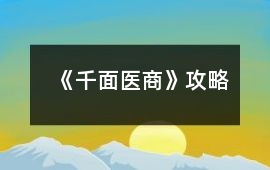 《千面醫(yī)商》攻略