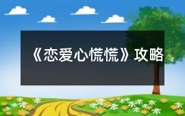 《戀愛心慌慌》攻略