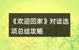 《歡迎回家》對話選項總結攻略