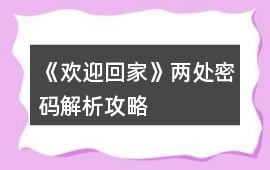 《歡迎回家》兩處密碼解析攻略