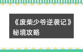 《廢柴少爺逆襲記》秘境攻略