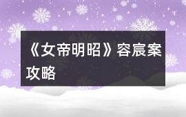 《女帝明昭》容宸案攻略