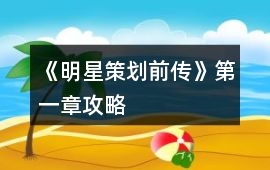 《明星策劃前傳》第一章攻略