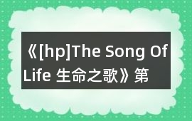 《[hp]The Song Of Life 生命之歌》第一、二年攻略