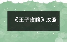 《王子攻略》攻略