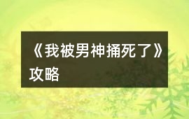 《我被男神捅死了》攻略