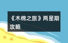 《木棉之旅》兩星期攻略