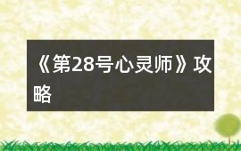 《第28號心靈師》攻略