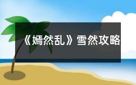 《嫣然亂》雪然攻略