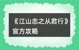 《江山志之從君行》官方攻略