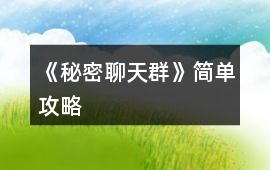 《秘密聊天群》簡單攻略