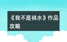 《我不是禍水》作品攻略