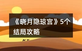 《曉月隱瓊宮》5個結局攻略