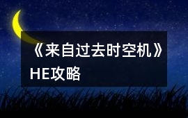 《來自過去時空機》HE攻略