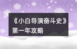 《小白導演奮斗史》第一年攻略
