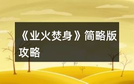 《業火焚身》簡略版攻略