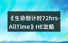 《生命倒計時72hrs-AllTime》HE攻略