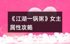 《江湖一鍋粥》女主屬性攻略