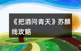 《把酒問青天》蘇麟線攻略