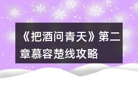 《把酒問青天》第二章慕容楚線攻略