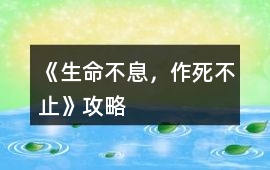 《生命不息，作死不止》攻略