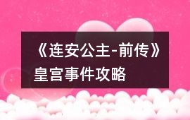 《連安公主-前傳》皇宮事件攻略