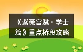 《紫薇宮賦 · 學士篇》重點橋段攻略