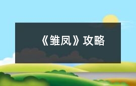 《雛鳳》攻略
